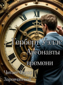 Аргонавты времени