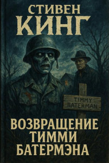 Возвращение Тимми Батермэна