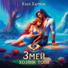 Змей – Хозяин Топи