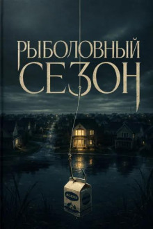 Рыболовный сезон