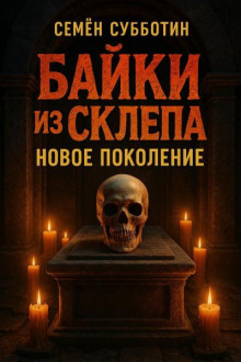 Байки из склепа. Новое поколение