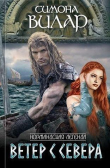Ветер с севера