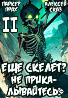 Я еще Скелет? Не прикалывайтесь! Книга II