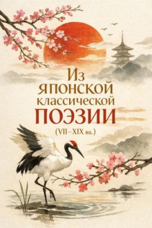 Из японской классической поэзии (VII–XIX вв.)