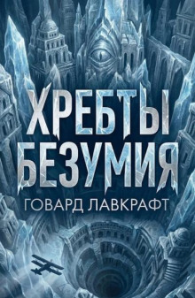 Хребты безумия