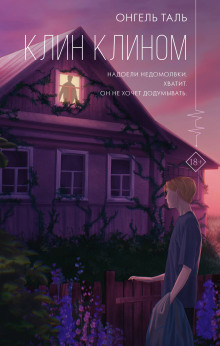 Клин клином