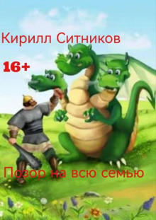 Позор на всю семью