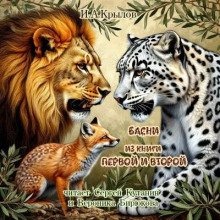 Басни из Первой и Второй Книги