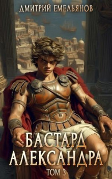 Бастард Александра. Книга 3