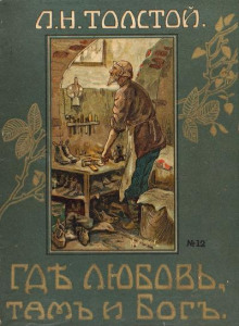 Где любовь, там и Бог
