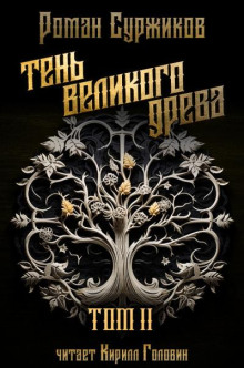 Тень великого Древа. Том 2