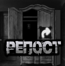 Репост