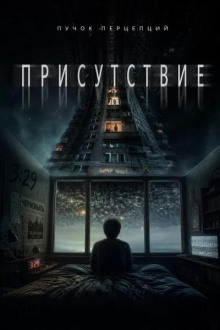 Присутствие