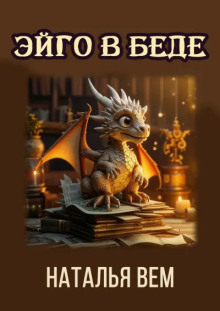 Эйго в беде