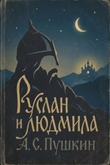 Руслан и Людмила