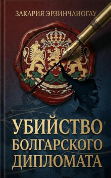 Убийство болгарского дипломата