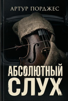 Абсолютный слух