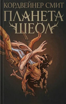 Планета Шеол