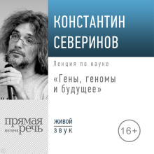 Лекция «Гены, геномы и будущее»
