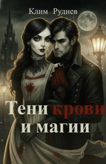 Тени крови и магии