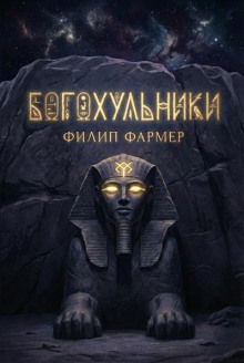 Богохульники