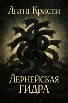 Лернейская гидра