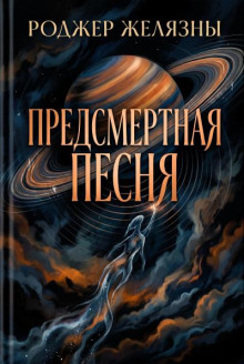 Предсмертная песня