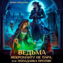 Ведьма некроманту не пара, или Попаданка против!