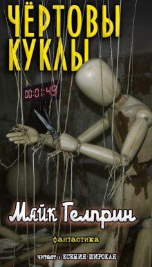 Чертовы куклы