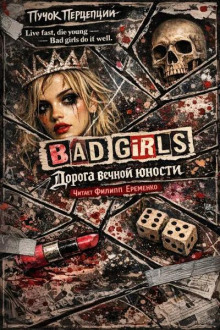 Дорога вечной юности