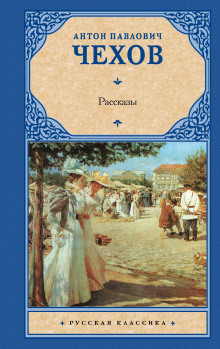 Антон Павлович Чехов. Сборник рассказов. Четвёртый.