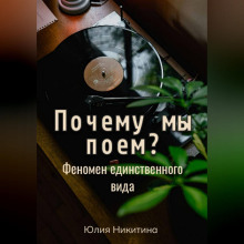 Почему мы поем? Феномен единственного вида