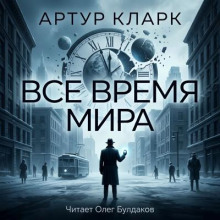 Всё время мира