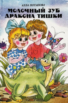 Молочный зуб дракона Тишки