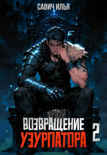 Возвращение Узурпатора. Том 2