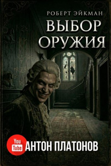 Выбор оружия