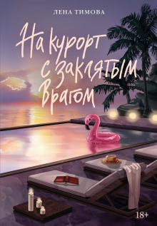На курорт с заклятым врагом