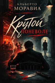 Крутой поневоле