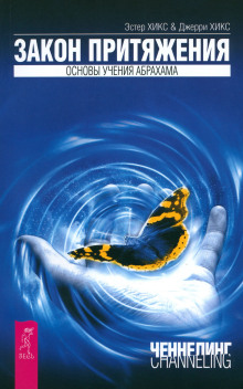 Закон притяжения + Учение о воплощении желаний в жизнь. Просите – и дано вам будет