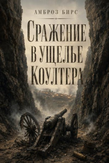 Сражение в ущелье Коултера