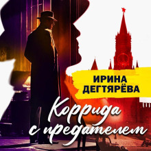 Коррида с предателем