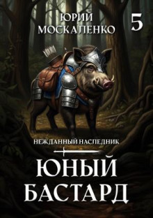 Юный бастард. Книга пятая