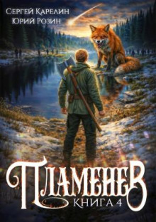 Пламенев. Книга IV