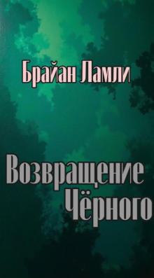 Возвращение Чёрного