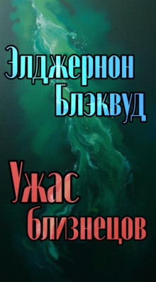 Ужас близнецов