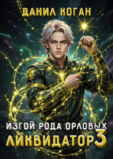Изгой рода Орловых: Ликвидатор 3