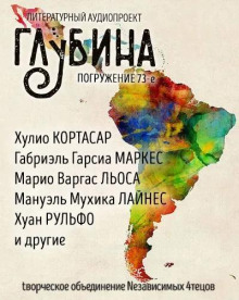 Глубина. Погружение 73-е