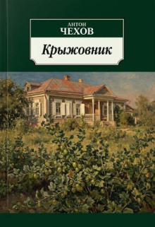 Крыжовник