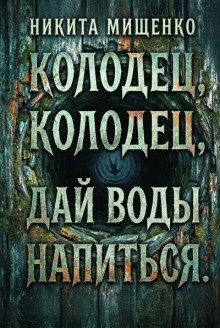 Колодец, колодец, дай воды напиться