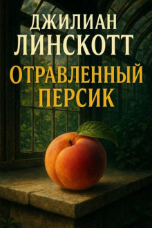Отравленный персик